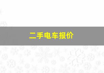 二手电车报价