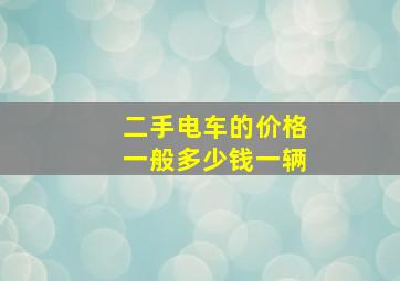 二手电车的价格一般多少钱一辆