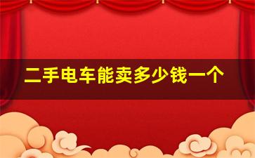 二手电车能卖多少钱一个