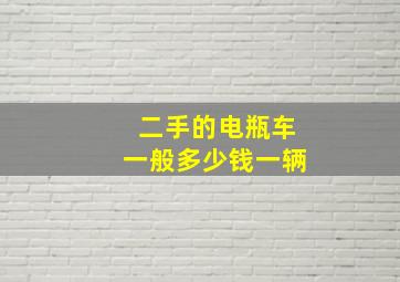 二手的电瓶车一般多少钱一辆