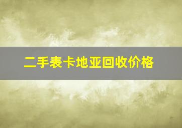 二手表卡地亚回收价格