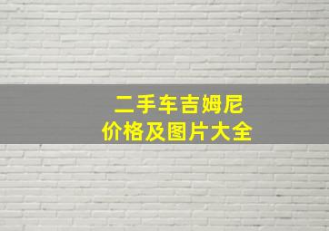 二手车吉姆尼价格及图片大全