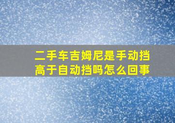 二手车吉姆尼是手动挡高于自动挡吗怎么回事