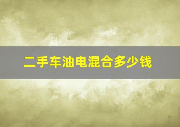 二手车油电混合多少钱