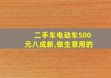 二手车电动车500元八成新,做生意用的