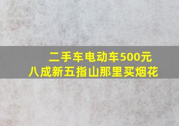 二手车电动车500元八成新五指山那里买烟花