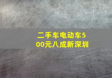 二手车电动车500元八成新深圳