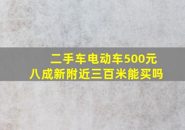 二手车电动车500元八成新附近三百米能买吗