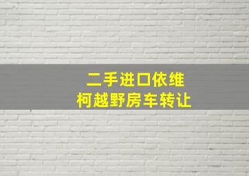 二手进口依维柯越野房车转让