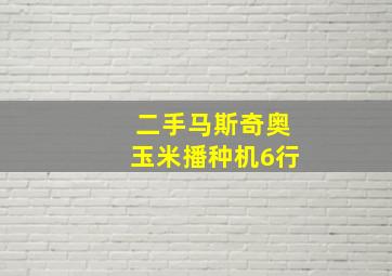 二手马斯奇奥玉米播种机6行