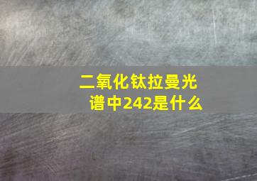 二氧化钛拉曼光谱中242是什么