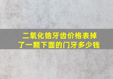 二氧化锆牙齿价格表掉了一颗下面的门牙多少钱