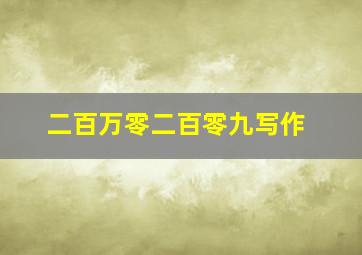 二百万零二百零九写作