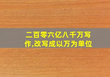 二百零六亿八千万写作,改写成以万为单位