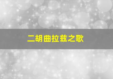 二胡曲拉兹之歌