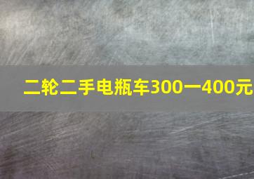 二轮二手电瓶车300一400元