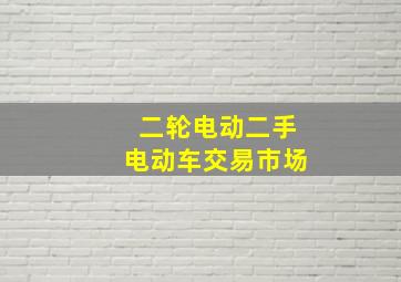 二轮电动二手电动车交易市场