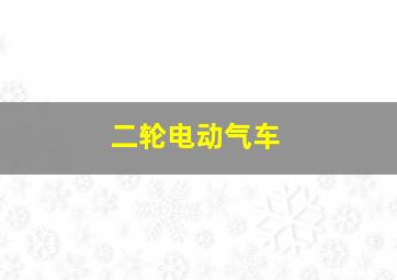 二轮电动气车