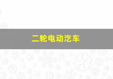 二轮电动汔车