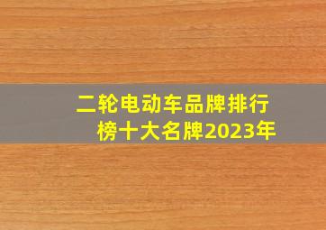 二轮电动车品牌排行榜十大名牌2023年