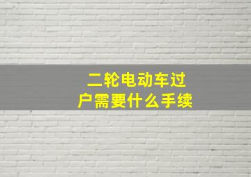 二轮电动车过户需要什么手续