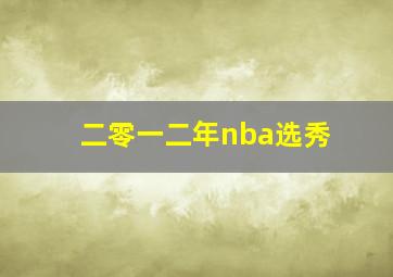 二零一二年nba选秀