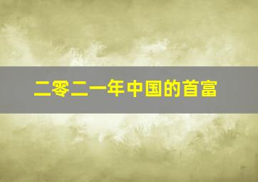 二零二一年中国的首富