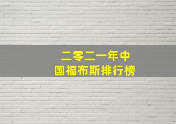 二零二一年中国福布斯排行榜