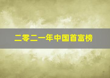 二零二一年中国首富榜