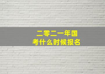 二零二一年国考什么时候报名