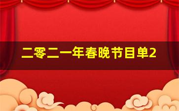 二零二一年春晚节目单2