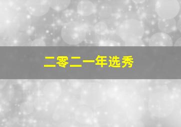 二零二一年选秀