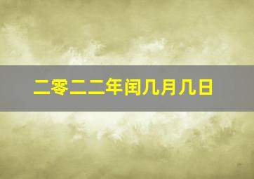 二零二二年闰几月几日