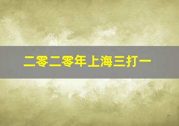 二零二零年上海三打一