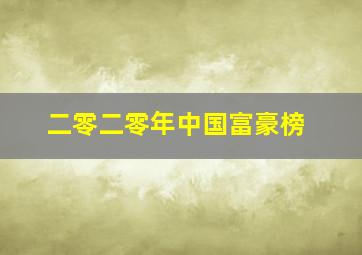 二零二零年中国富豪榜