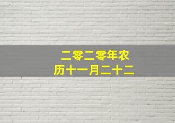 二零二零年农历十一月二十二