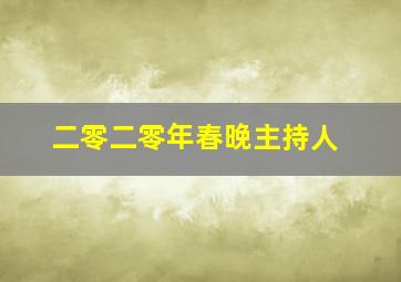 二零二零年春晚主持人