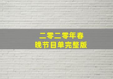 二零二零年春晚节目单完整版