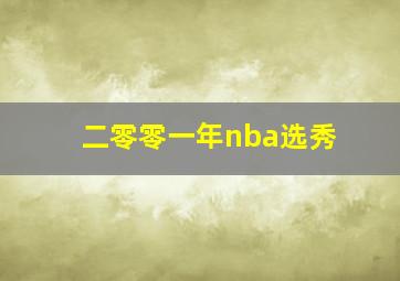 二零零一年nba选秀