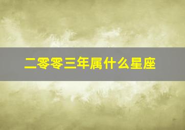 二零零三年属什么星座