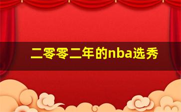 二零零二年的nba选秀