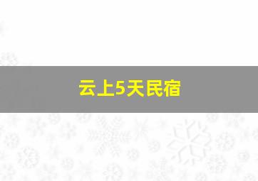 云上5天民宿