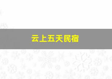 云上五天民宿