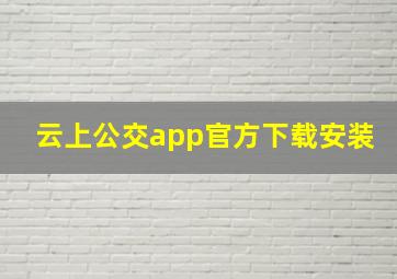 云上公交app官方下载安装