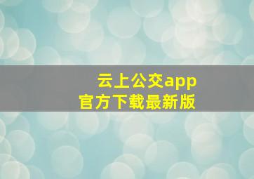 云上公交app官方下载最新版