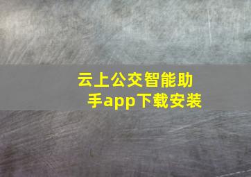 云上公交智能助手app下载安装