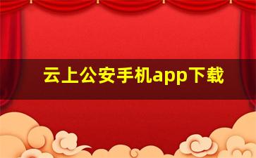 云上公安手机app下载