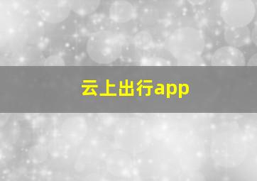 云上出行app