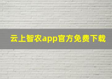 云上智农app官方免费下载