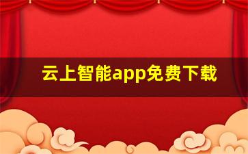 云上智能app免费下载